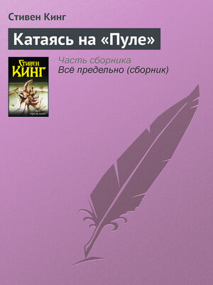 cover image of Катаясь на «Пуле»